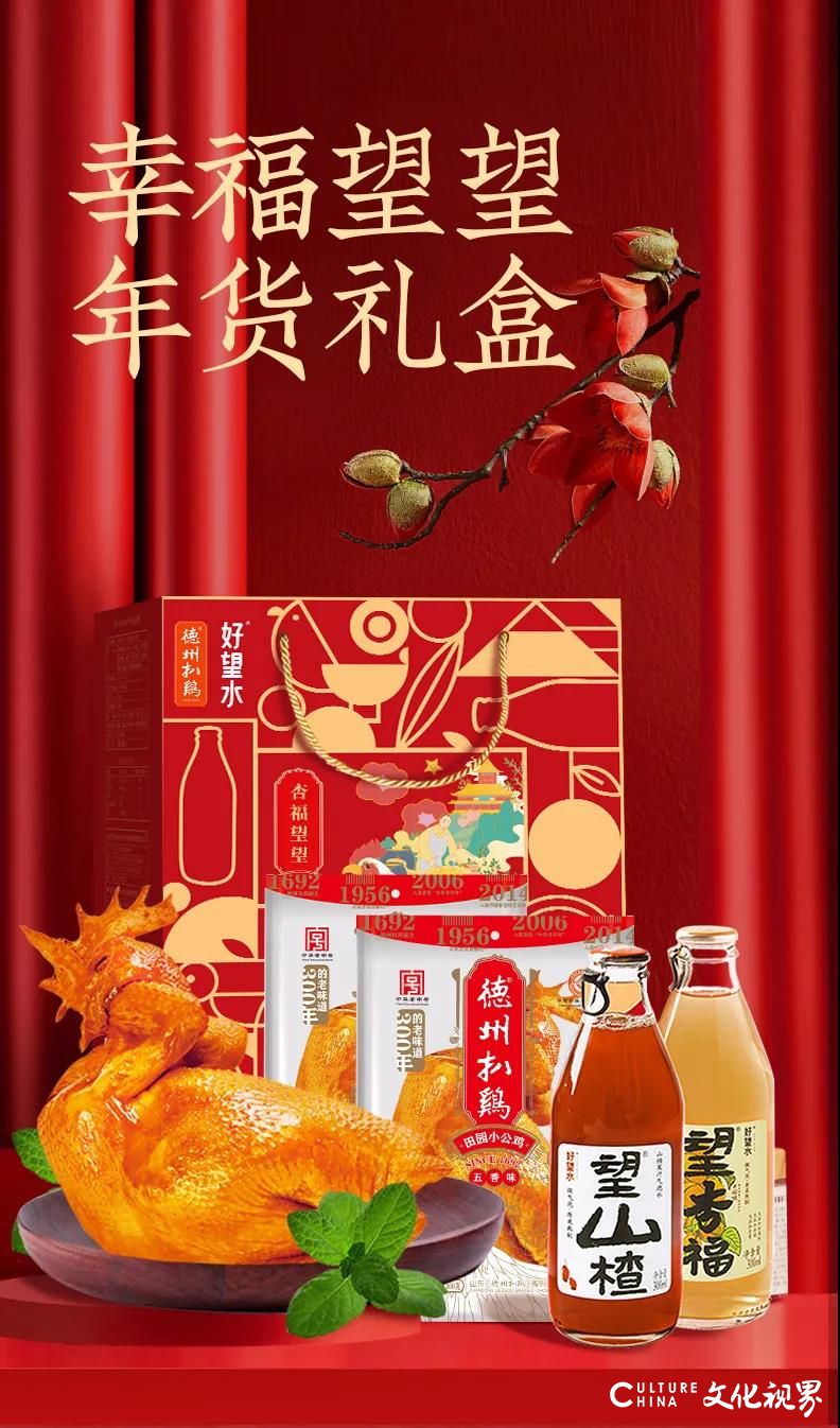 “扒鸡+山楂水”的暖心搭配——德州扒鸡＆好望水推出联名新年礼盒“杏福望望”