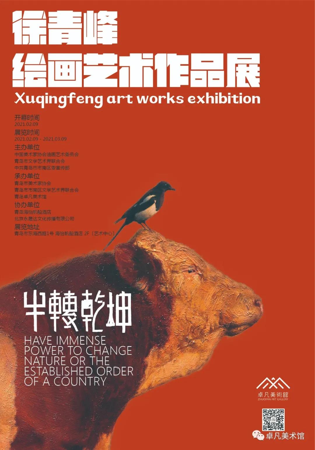 “牛”转亁坤   抬头见“喜”——著名画家徐青峰抗疫扶贫绘画艺术作品展2月9日将在青岛开展