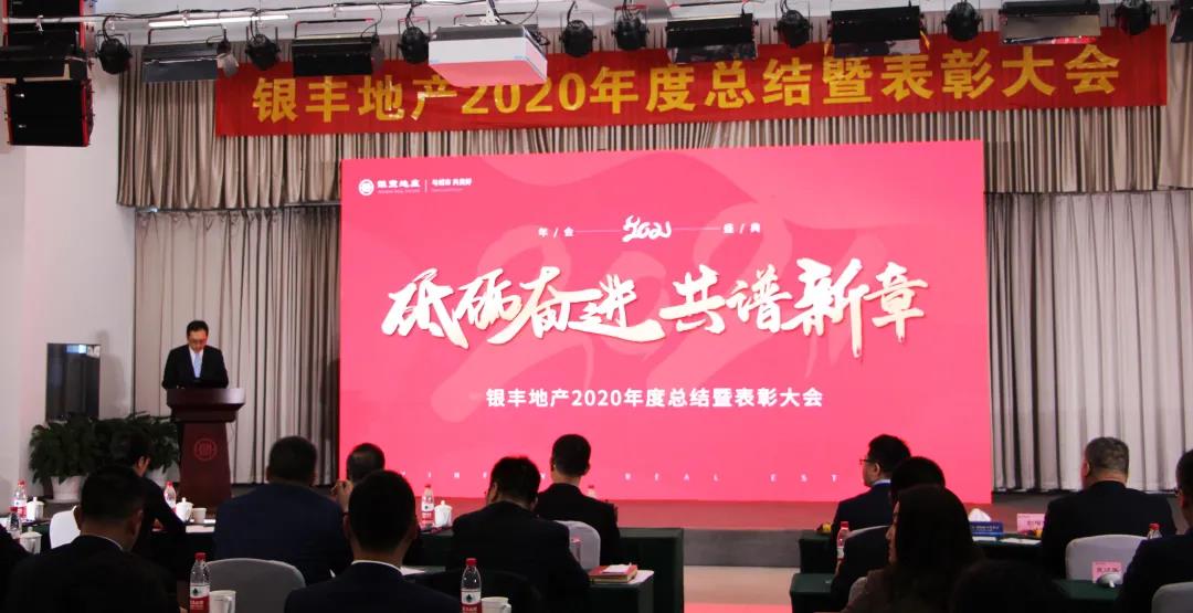 砥砺奋进  共谱新章——银丰地产集团2020年度总结暨表彰大会盛大召开