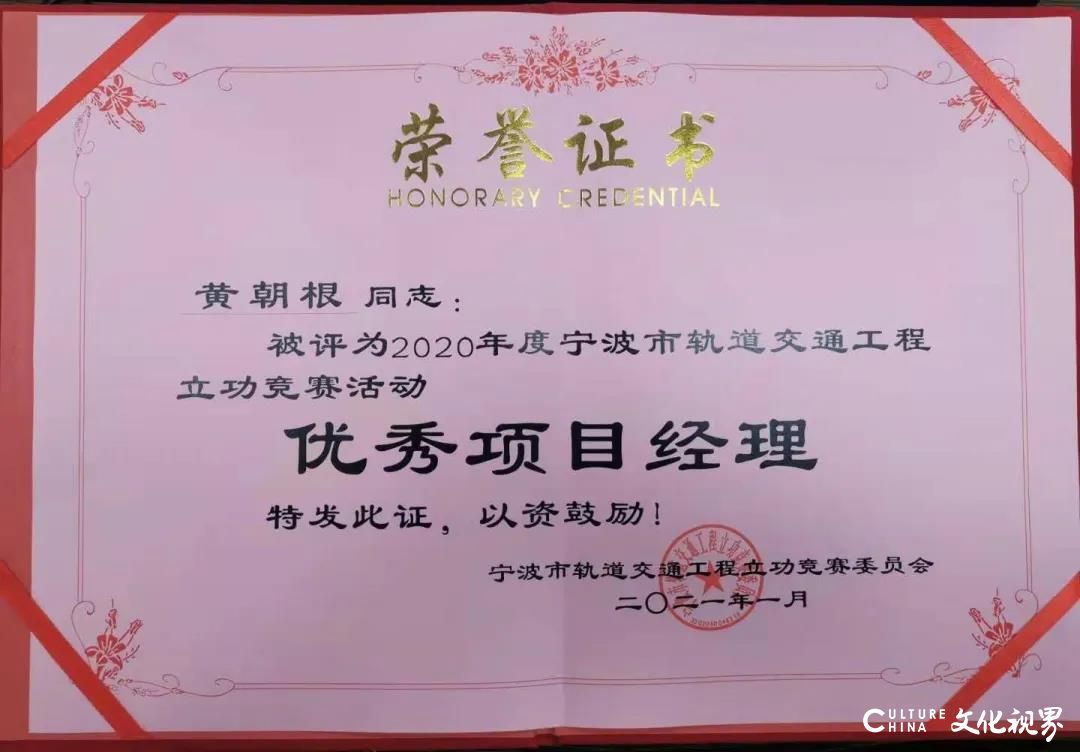 中铁隆集团黄朝根获评“2020年度宁波市轨道交通工程立功竞赛活动优秀项目经理”