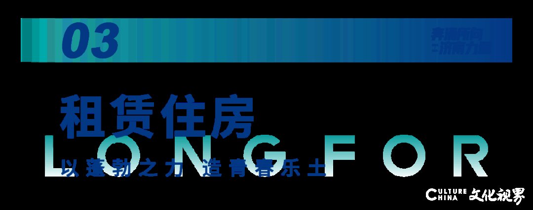 地产开发+商业运营+租赁住房+智慧服务——济南龙湖八年，彰显“敢为”的力量