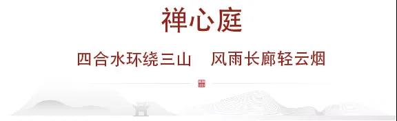 溯源千年文脉  兑现诗意栖居——济宁龙翔·江东华府潜心营造天人合一、草木关情的人文家园