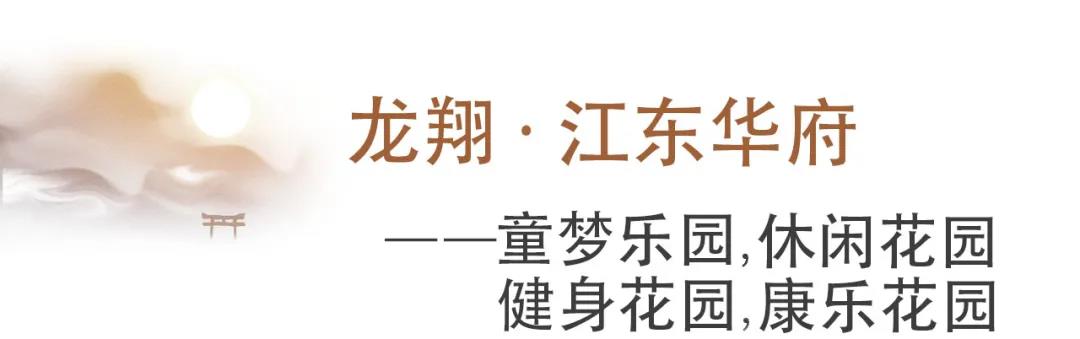 溯源千年文脉  兑现诗意栖居——济宁龙翔·江东华府潜心营造天人合一、草木关情的人文家园