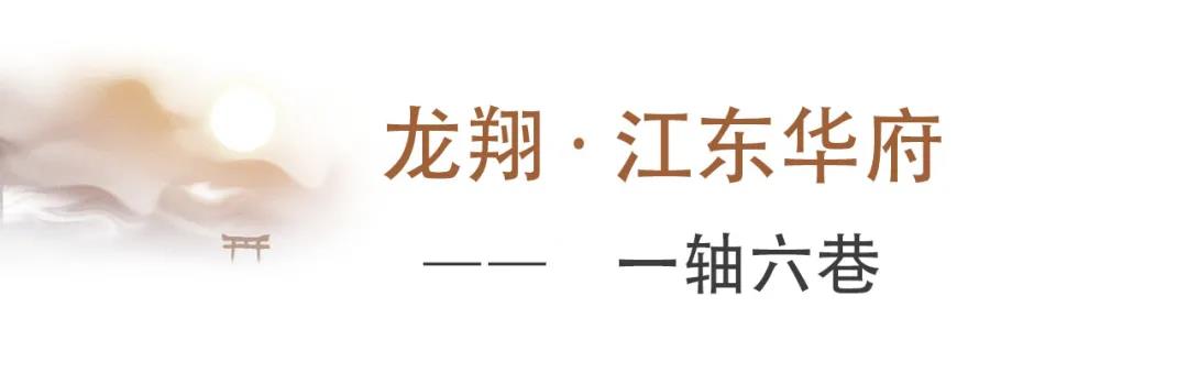 溯源千年文脉  兑现诗意栖居——济宁龙翔·江东华府潜心营造天人合一、草木关情的人文家园