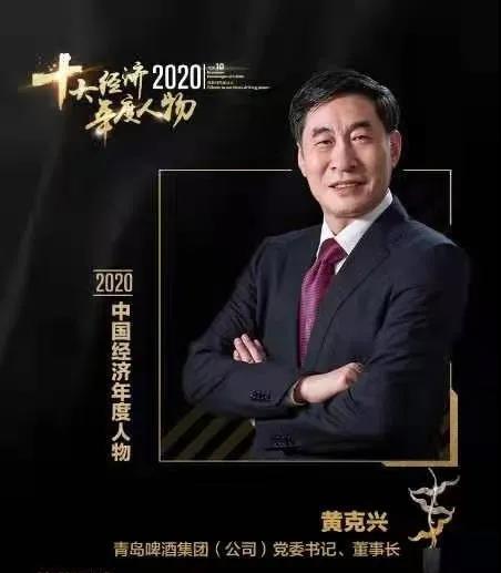 青岛啤酒集团党委书记、董事长黄克兴荣膺“2020十大经济年度人物”