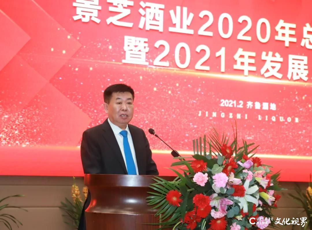 总结表彰2020，聚力发展2021——景芝酒业吹响高质量发展和引领鲁酒振兴“冲锋号”