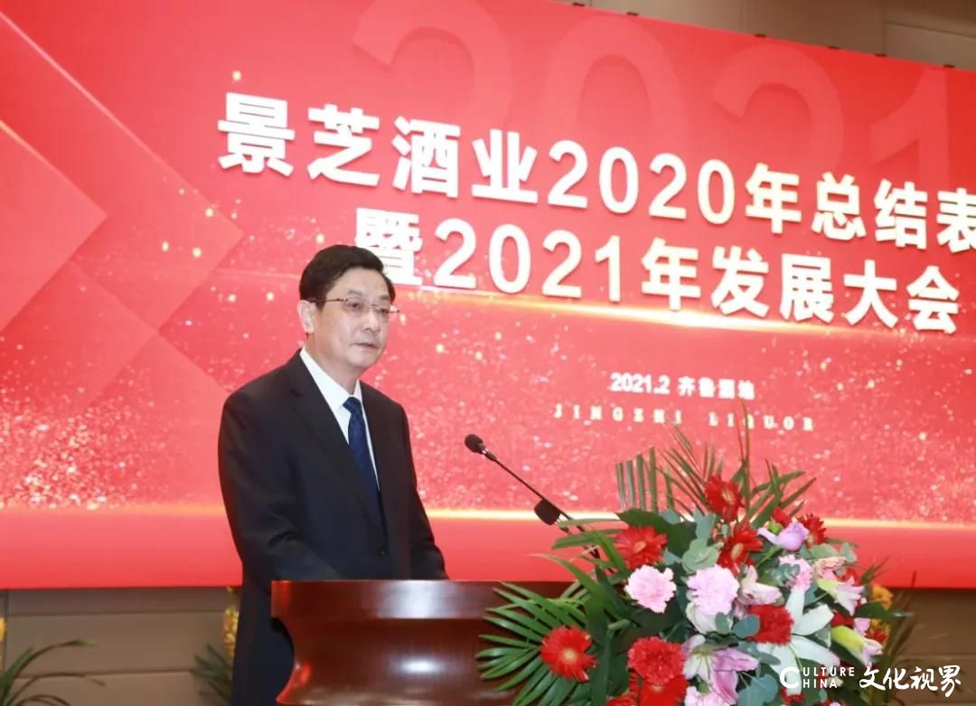 总结表彰2020，聚力发展2021——景芝酒业吹响高质量发展和引领鲁酒振兴“冲锋号”