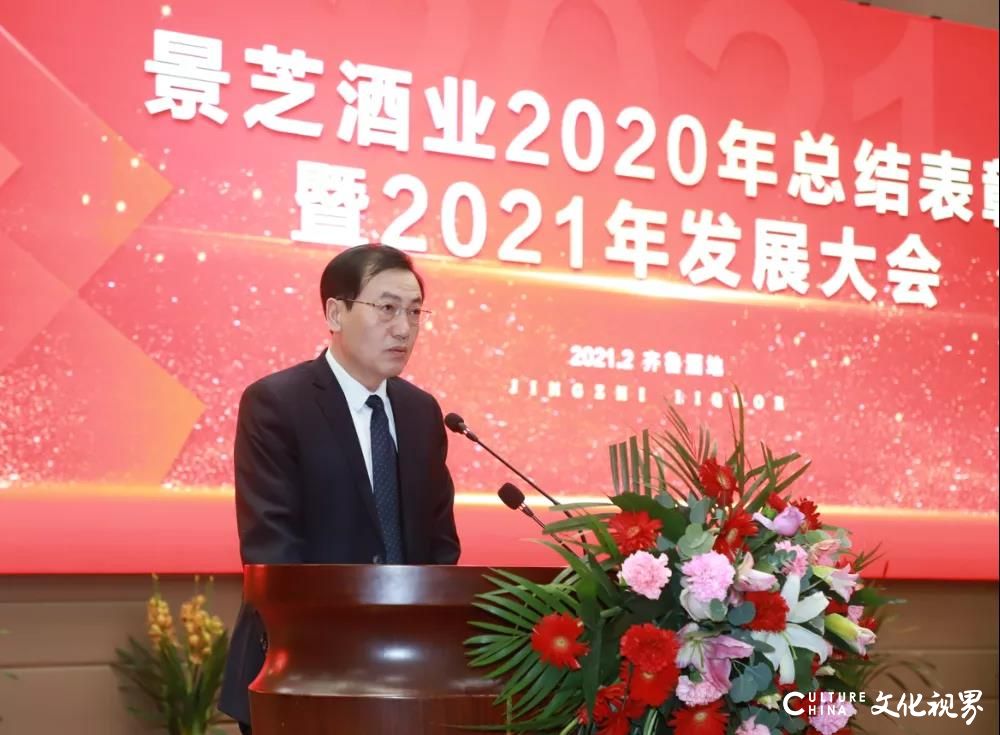 总结表彰2020，聚力发展2021——景芝酒业吹响高质量发展和引领鲁酒振兴“冲锋号”