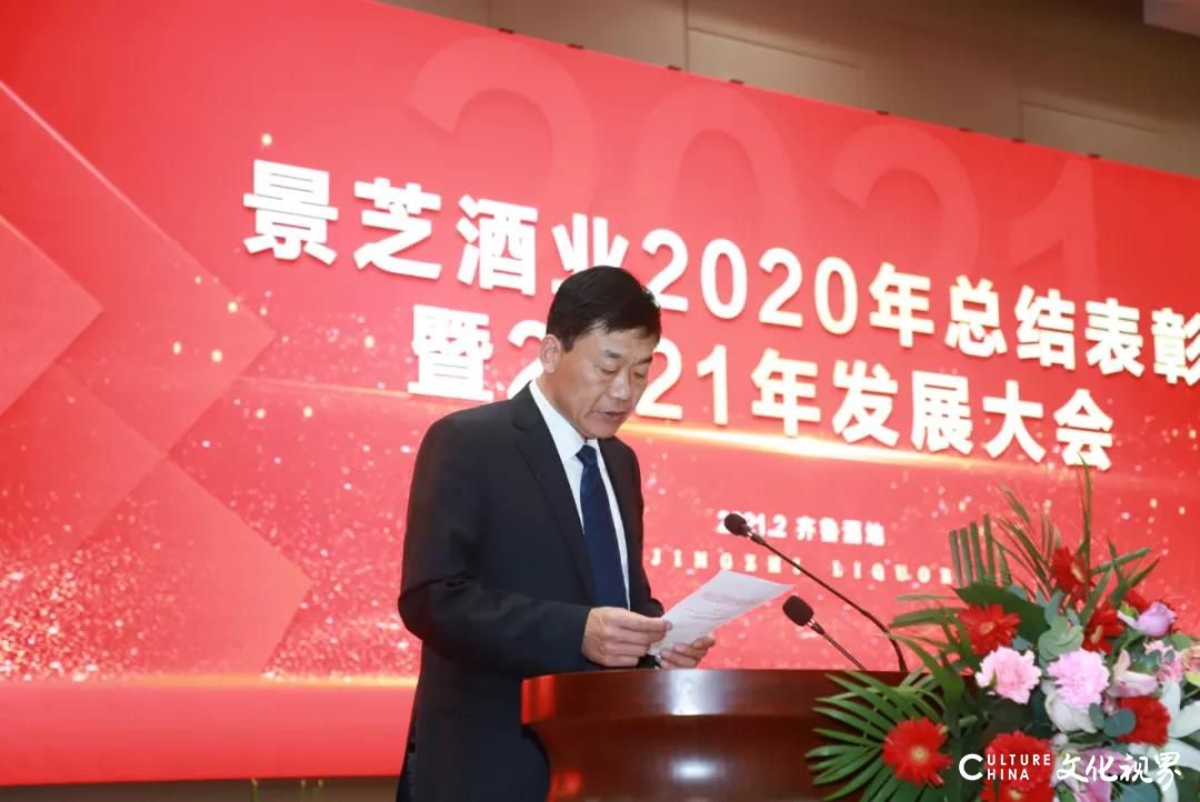 总结表彰2020，聚力发展2021——景芝酒业吹响高质量发展和引领鲁酒振兴“冲锋号”