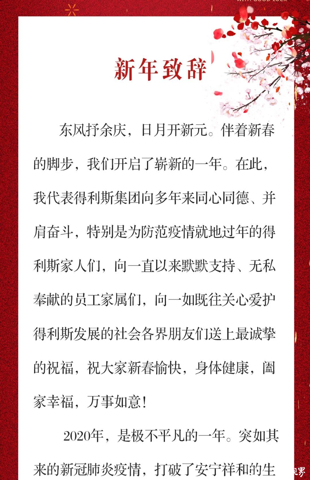 牛年大吉，万事如意——得利斯集团董事长郑思敏发表新年致辞