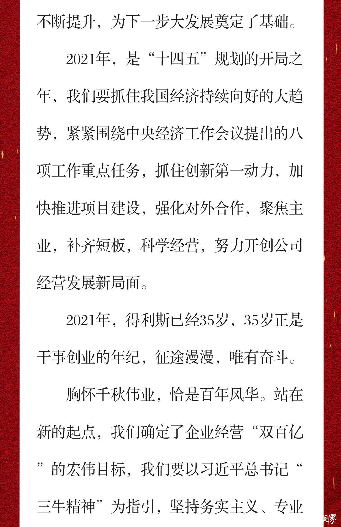 牛年大吉，万事如意——得利斯集团董事长郑思敏发表新年致辞