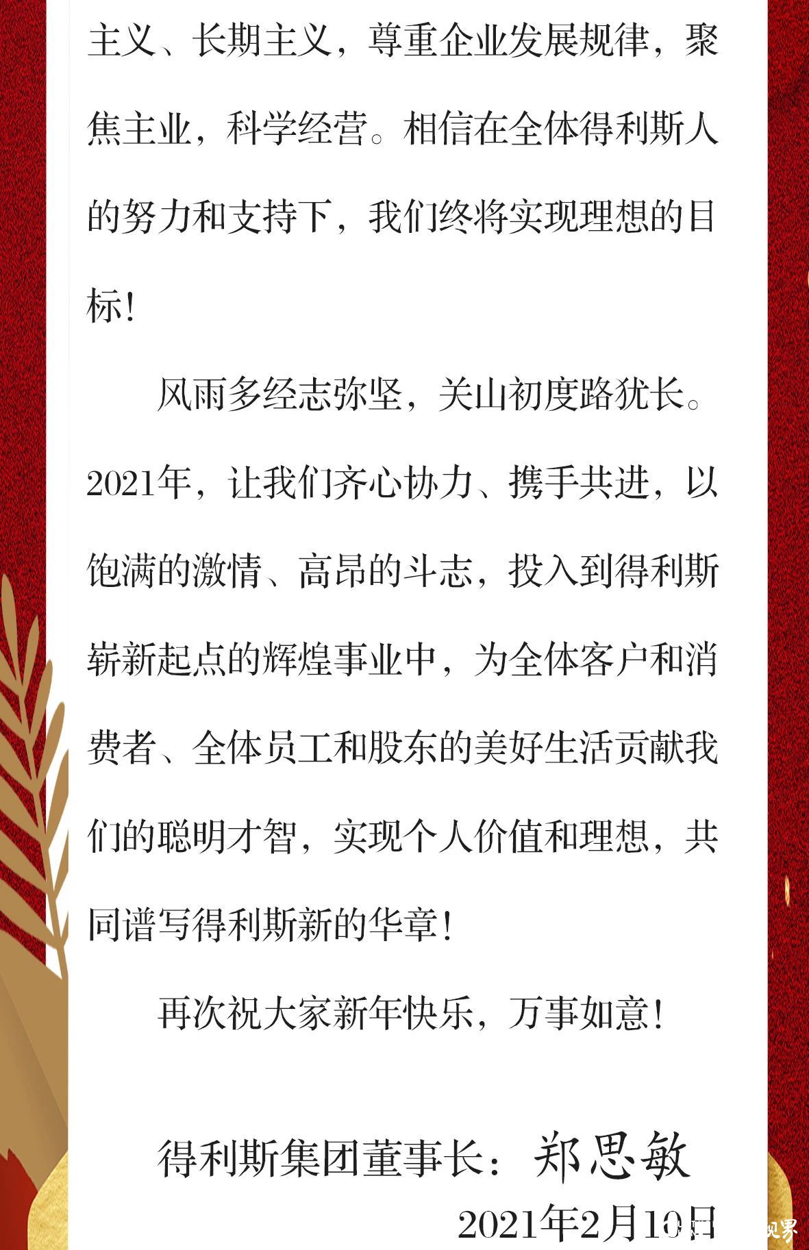 牛年大吉，万事如意——得利斯集团董事长郑思敏发表新年致辞