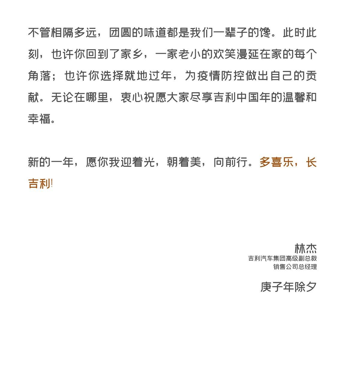 吉利汽车集团高级副总裁林杰：永葆赤子心，甘为孺子“牛”