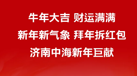 春节不打烊，拜年拆红包！济南中海华山为您送上新年三重惊喜