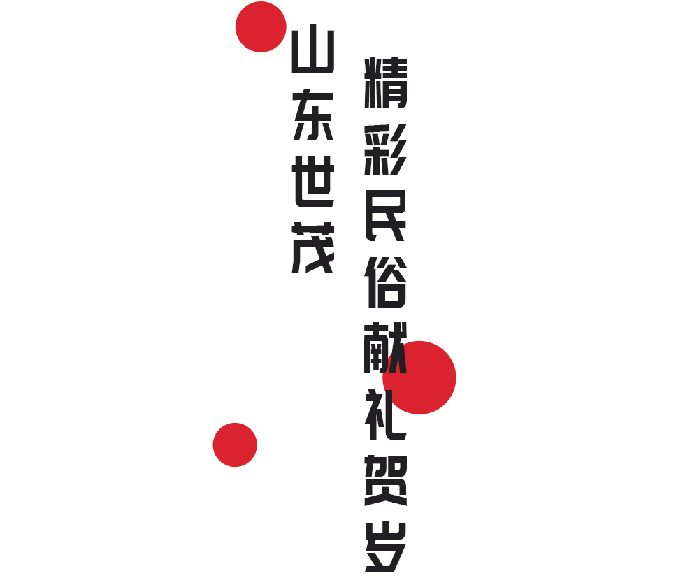 10城29盘，春节不打烊——山东世茂敬呈精彩民俗活动，献礼贺岁