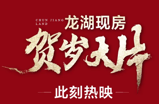 新春盛惠，团圆“江”至——济南龙湖·春江彼岸现房贺岁大片此刻热映