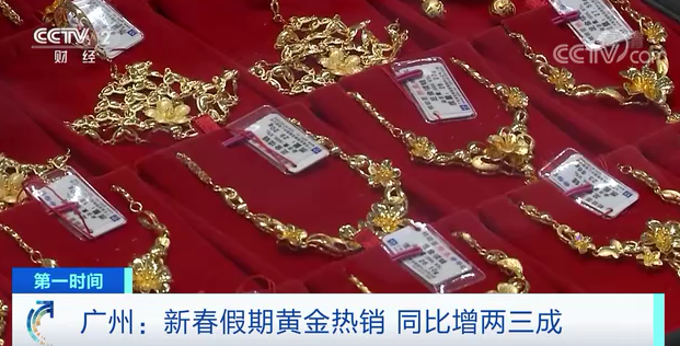 中国黄金协会：春节期间，我国黄金消费比去年增长超8成
