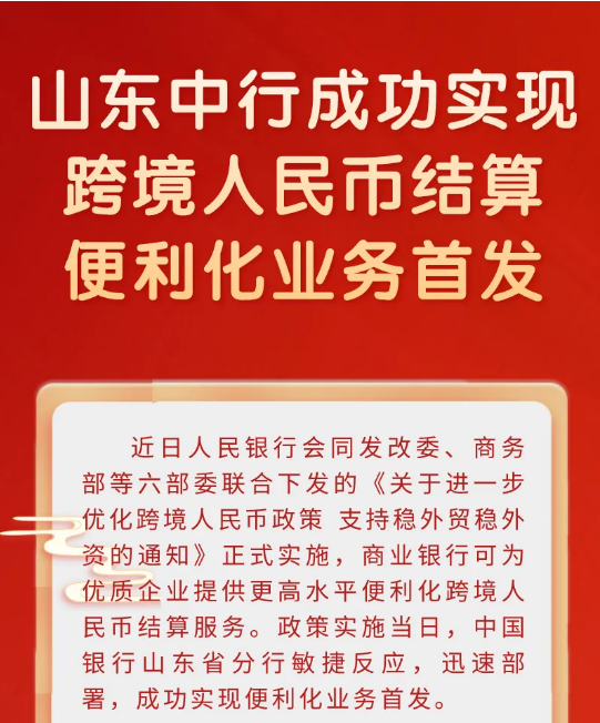 山东中行成功实现跨境人民币结算便利化业务首发