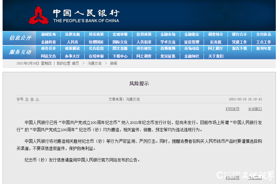央行发布风险提示：“中国共产党成立100周年纪念币”尚未发行