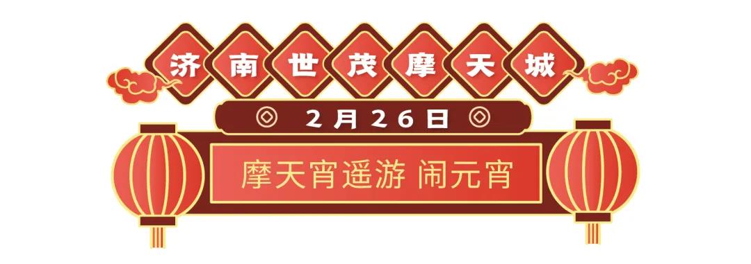 19盘联动，山东世茂元宵喜乐会欢乐开启  为你奉上花样甜蜜的旺世大礼