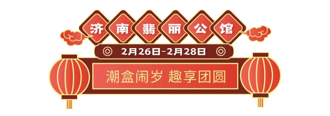 19盘联动，山东世茂元宵喜乐会欢乐开启  为你奉上花样甜蜜的旺世大礼