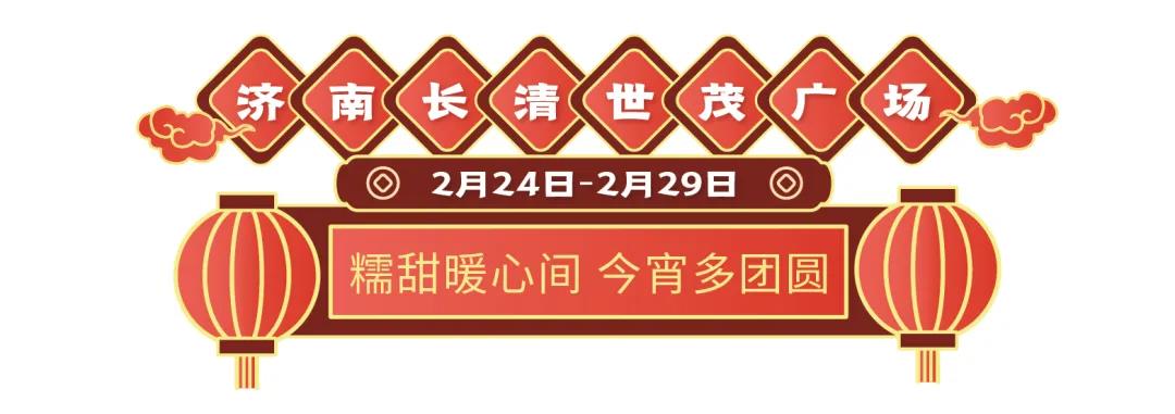 19盘联动，山东世茂元宵喜乐会欢乐开启  为你奉上花样甜蜜的旺世大礼