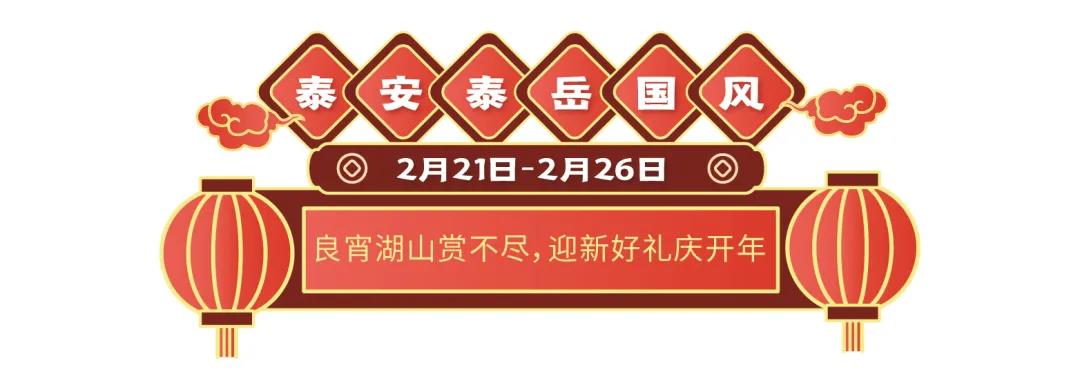 19盘联动，山东世茂元宵喜乐会欢乐开启  为你奉上花样甜蜜的旺世大礼