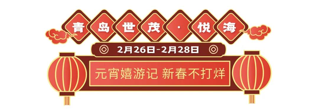 19盘联动，山东世茂元宵喜乐会欢乐开启  为你奉上花样甜蜜的旺世大礼