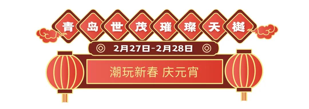 19盘联动，山东世茂元宵喜乐会欢乐开启  为你奉上花样甜蜜的旺世大礼