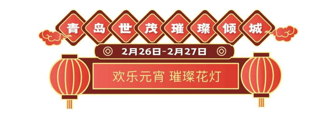 19盘联动，山东世茂元宵喜乐会欢乐开启  为你奉上花样甜蜜的旺世大礼