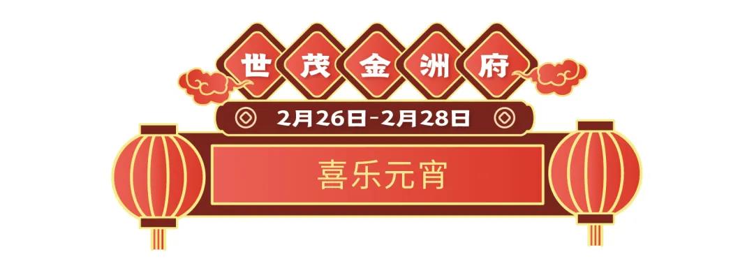 19盘联动，山东世茂元宵喜乐会欢乐开启  为你奉上花样甜蜜的旺世大礼