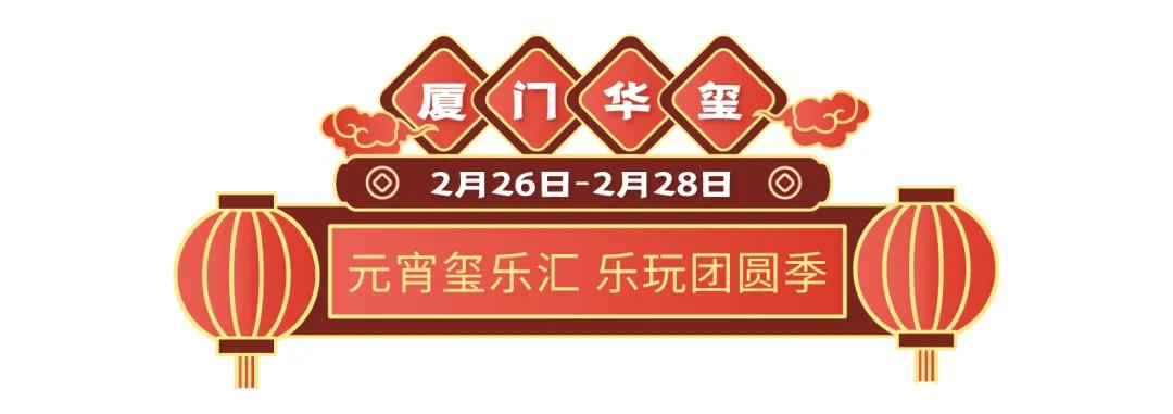 19盘联动，山东世茂元宵喜乐会欢乐开启  为你奉上花样甜蜜的旺世大礼