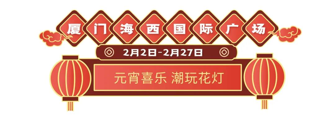 19盘联动，山东世茂元宵喜乐会欢乐开启  为你奉上花样甜蜜的旺世大礼