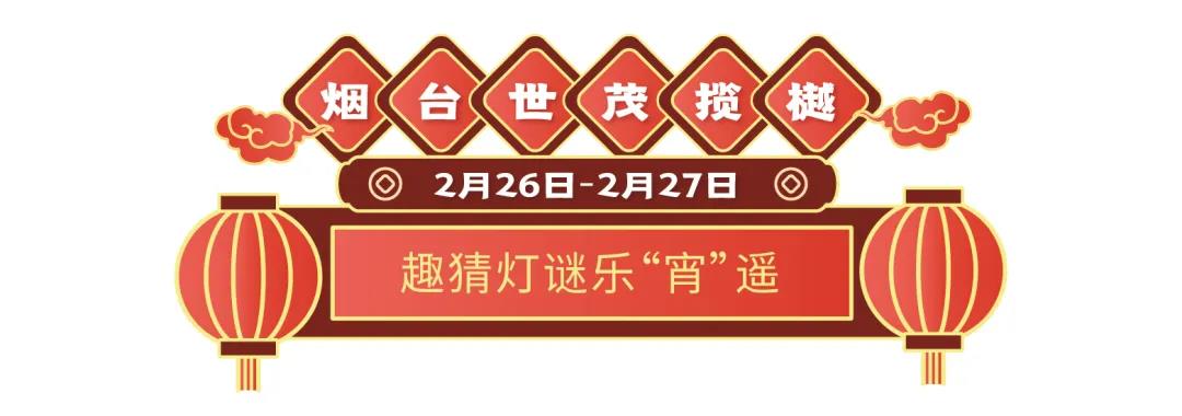 19盘联动，山东世茂元宵喜乐会欢乐开启  为你奉上花样甜蜜的旺世大礼