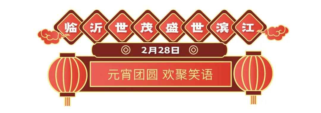 19盘联动，山东世茂元宵喜乐会欢乐开启  为你奉上花样甜蜜的旺世大礼