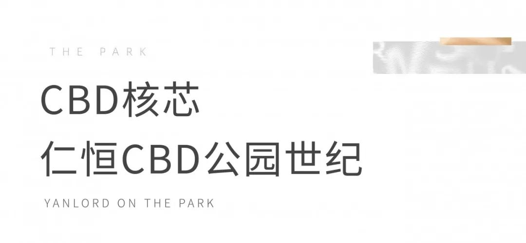 稀缺地段  高端定位，济南仁恒置地打造CBD核芯的理想人居