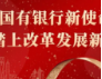 山东中行党委书记、行长徐效强：践行国有银行新使命，踏上改革发展新征程