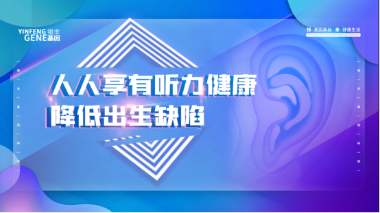 3.3爱耳日，银丰基因科技公司将开展耳聋基因检测及“为爱聆听”展演等活动