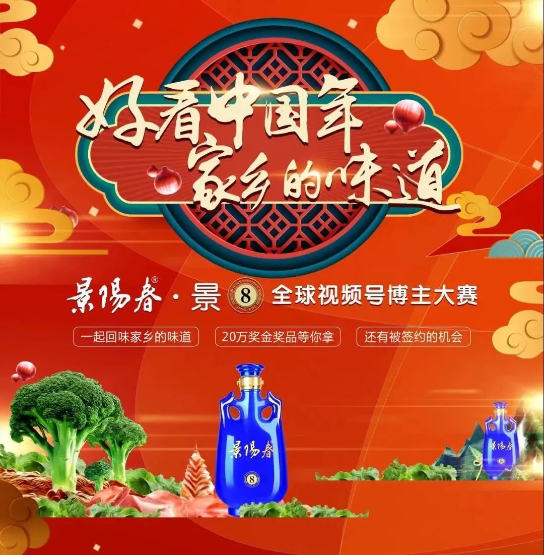 《好看中国年 家乡的味道》景阳春·景⑧全球视频号博主大赛作品播放总量已超过100万