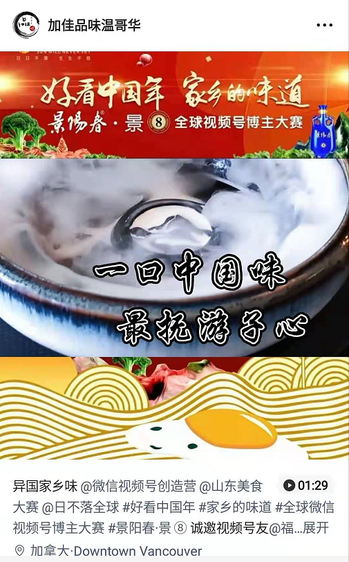 《好看中国年 家乡的味道》景阳春·景⑧全球视频号博主大赛作品播放总量已超过100万