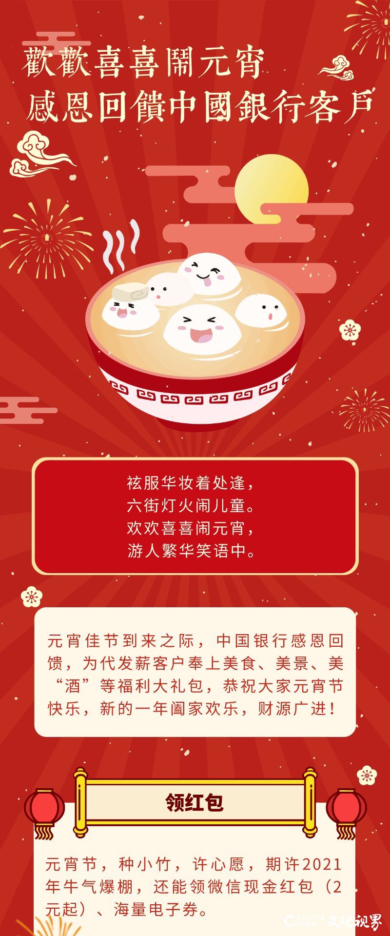 领红包、吃汤圆、听民乐、赏繁花……中国银行元宵节为代发薪客户奉上福利大礼包