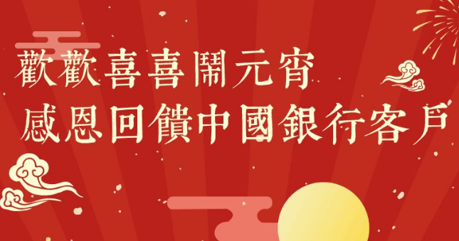 领红包、吃汤圆、听民乐、赏繁花……中国银行元宵节为代发薪客户奉上福利大礼包