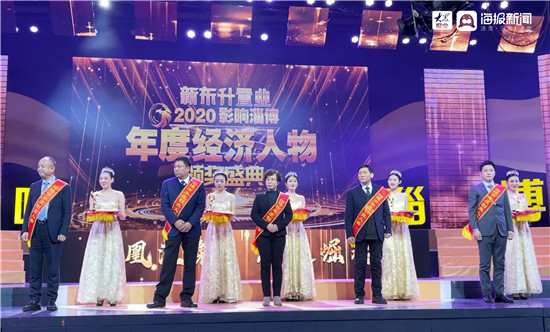 2020“影响淄博”年度经济人物颁奖盛典举行，45位企业家喜获殊荣