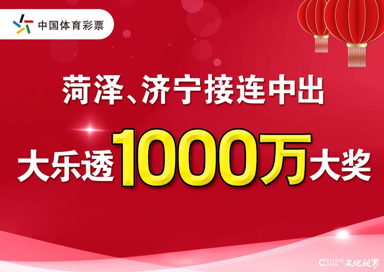 继菏泽开门红之后，山东济宁又中体彩大乐透1000万