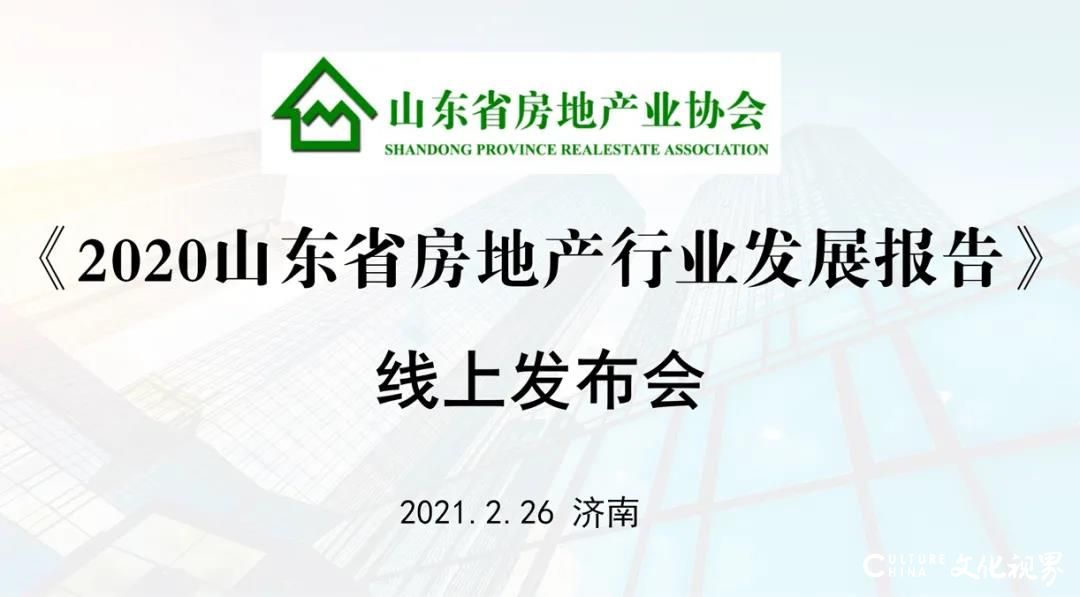 《2020年山东省房地产行业发展报告》线上发布会成功召开