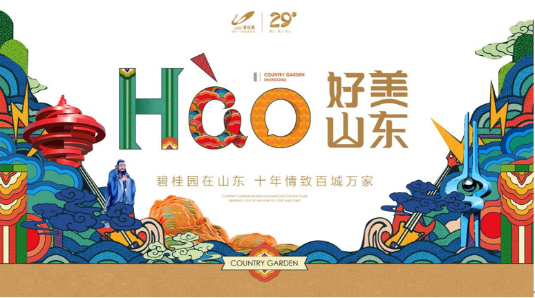 碧桂园以“好（hào）美山东”独特营销系列活动 成功唤醒齐鲁年味记忆