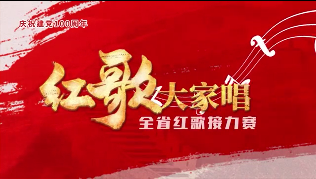 刘晓静等住鲁全国人大代表、政协委员高唱红歌《跟着共产党走》，为建党一百周年送上最真诚的祝福