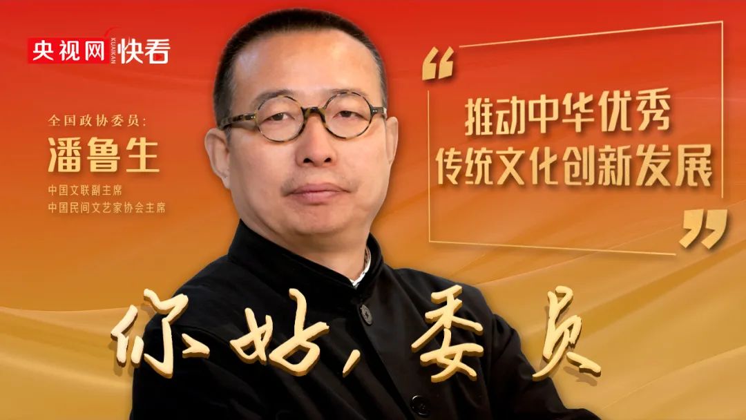 两会声音丨全国政协委员潘鲁生：推动中华优秀传统文化创新发展