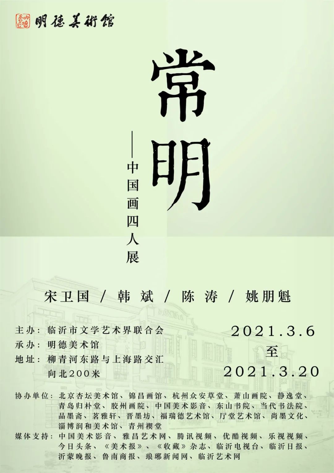 “常明——中国画四人展”今日于临沂开展，青年画家陈涛携花鸟丹青应邀参展