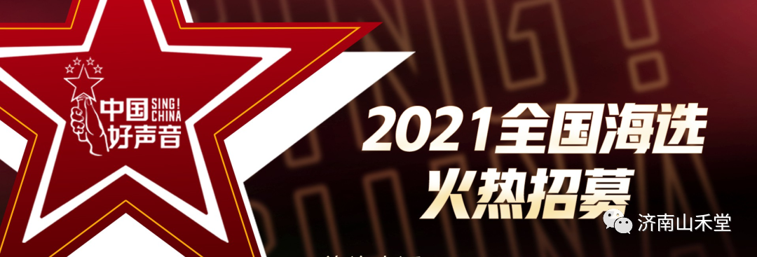 2021《中国好声音》全国海选济南赛区在印象济南·泉世界星河不夜城火热进行中